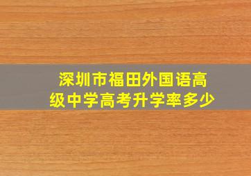 深圳市福田外国语高级中学高考升学率多少