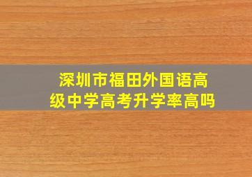 深圳市福田外国语高级中学高考升学率高吗