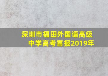 深圳市福田外国语高级中学高考喜报2019年