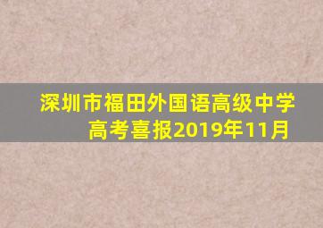 深圳市福田外国语高级中学高考喜报2019年11月