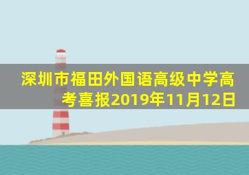 深圳市福田外国语高级中学高考喜报2019年11月12日