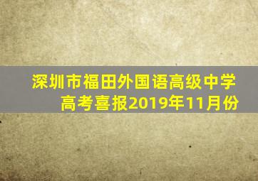 深圳市福田外国语高级中学高考喜报2019年11月份