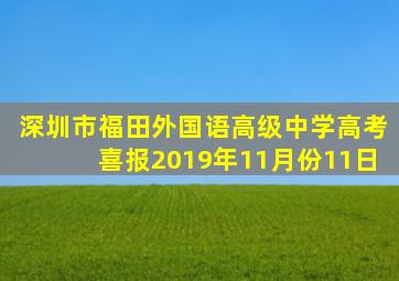 深圳市福田外国语高级中学高考喜报2019年11月份11日