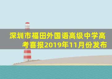 深圳市福田外国语高级中学高考喜报2019年11月份发布