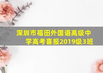 深圳市福田外国语高级中学高考喜报2019级3班