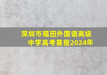 深圳市福田外国语高级中学高考喜报2024年