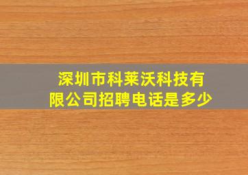 深圳市科莱沃科技有限公司招聘电话是多少