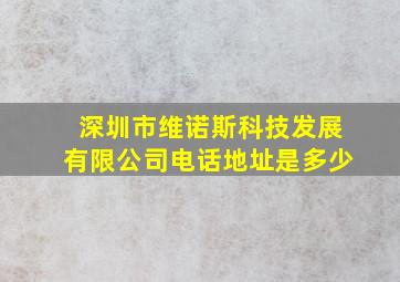 深圳市维诺斯科技发展有限公司电话地址是多少