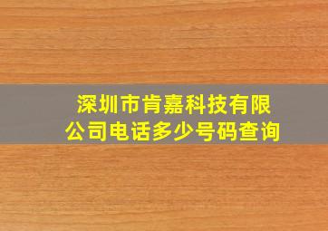 深圳市肯嘉科技有限公司电话多少号码查询