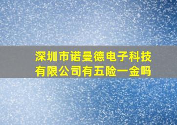 深圳市诺曼德电子科技有限公司有五险一金吗