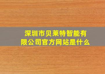 深圳市贝莱特智能有限公司官方网站是什么