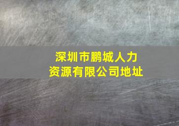 深圳市鹏城人力资源有限公司地址