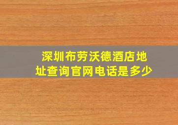 深圳布劳沃德酒店地址查询官网电话是多少