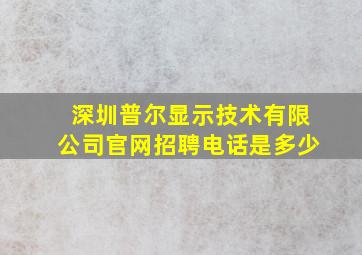 深圳普尔显示技术有限公司官网招聘电话是多少