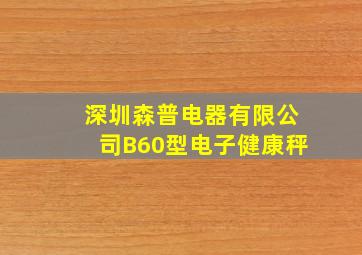 深圳森普电器有限公司B60型电子健康秤