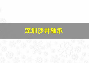 深圳沙井轴承