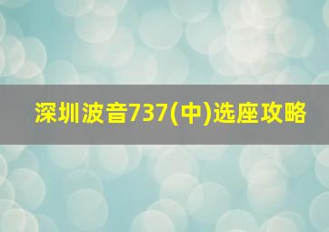 深圳波音737(中)选座攻略