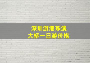 深圳游港珠澳大桥一日游价格