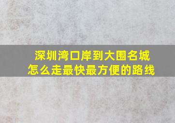 深圳湾口岸到大围名城怎么走最快最方便的路线