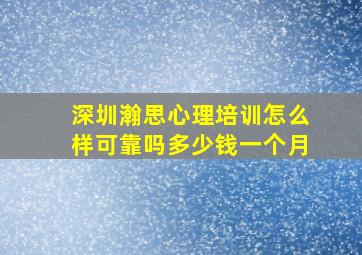 深圳瀚思心理培训怎么样可靠吗多少钱一个月