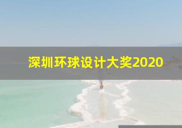 深圳环球设计大奖2020