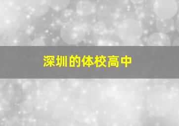 深圳的体校高中