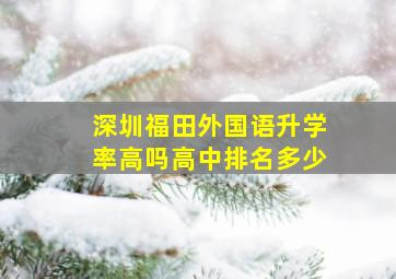 深圳福田外国语升学率高吗高中排名多少