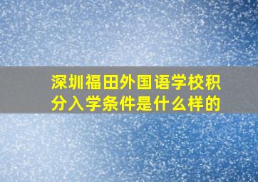 深圳福田外国语学校积分入学条件是什么样的