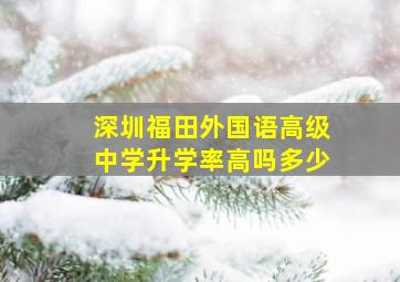 深圳福田外国语高级中学升学率高吗多少