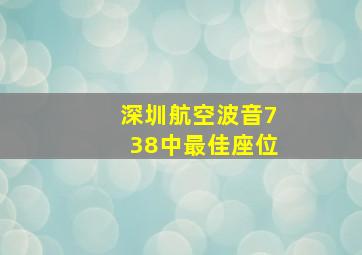 深圳航空波音738中最佳座位