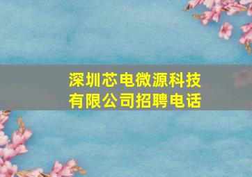 深圳芯电微源科技有限公司招聘电话