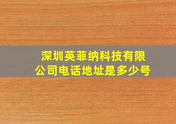 深圳英菲纳科技有限公司电话地址是多少号