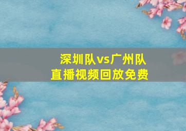 深圳队vs广州队直播视频回放免费