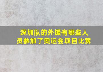 深圳队的外援有哪些人员参加了奥运会项目比赛