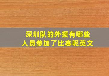 深圳队的外援有哪些人员参加了比赛呢英文