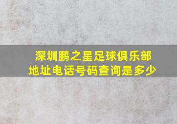 深圳鹏之星足球俱乐部地址电话号码查询是多少