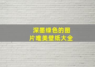 深墨绿色的图片唯美壁纸大全