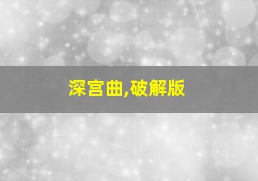 深宫曲,破解版