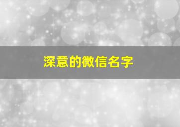 深意的微信名字