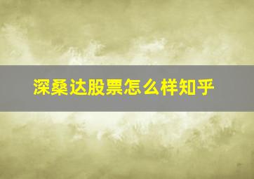 深桑达股票怎么样知乎