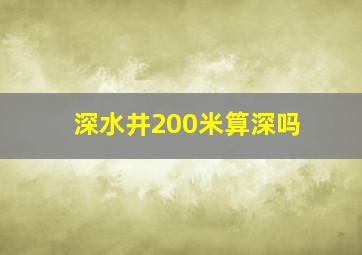 深水井200米算深吗