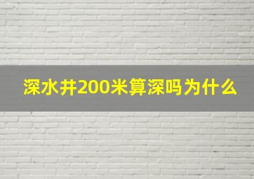 深水井200米算深吗为什么