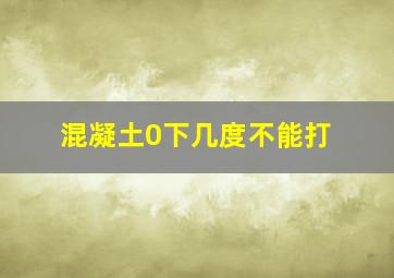 混凝土0下几度不能打