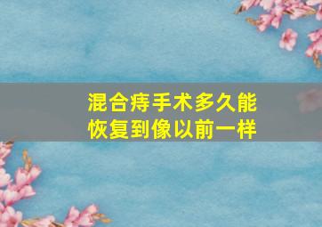 混合痔手术多久能恢复到像以前一样