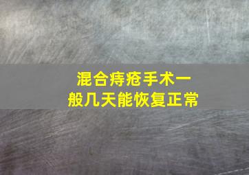 混合痔疮手术一般几天能恢复正常