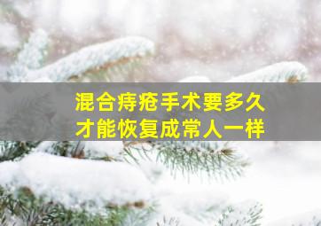 混合痔疮手术要多久才能恢复成常人一样