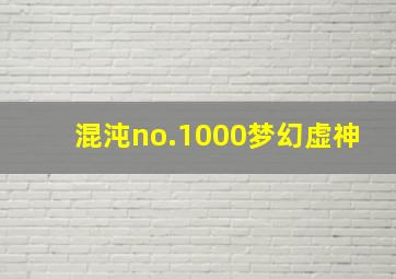 混沌no.1000梦幻虚神