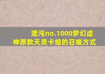 混沌no.1000梦幻虚神原数天灵卡组的召唤方式