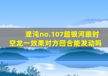 混沌no.107超银河眼时空龙一效果对方回合能发动吗