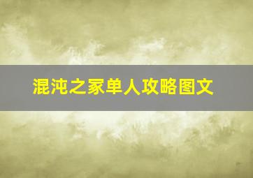 混沌之冢单人攻略图文